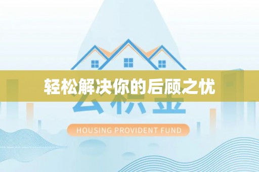 桃江轻松解决你的后顾之忧