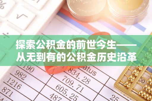 桃江探索公积金的前世今生——从无到有的公积金历史沿革