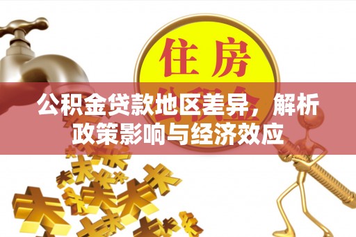 桃江公积金贷款地区差异，解析政策影响与经济效应