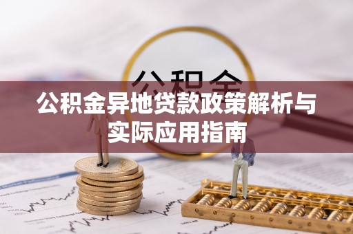 桃江公积金异地贷款政策解析与实际应用指南