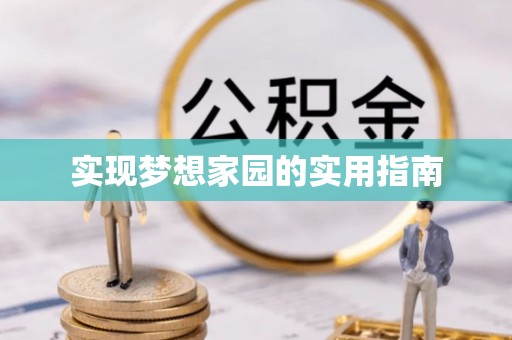 桃江实现梦想家园的实用指南