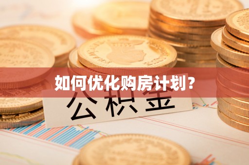 桃江如何优化购房计划？