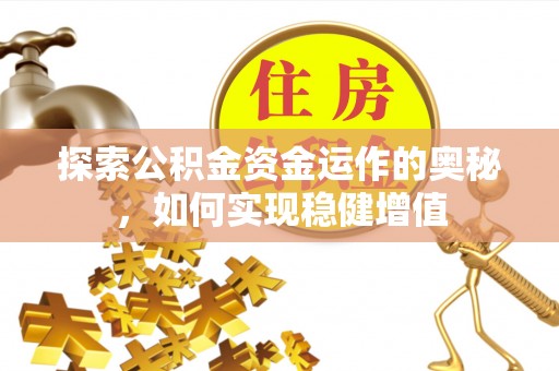 桃江探索公积金资金运作的奥秘，如何实现稳健增值
