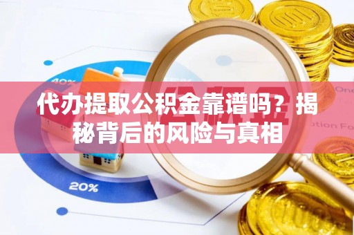 桃江代办提取公积金靠谱吗？揭秘背后的风险与真相
