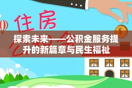 桃江探索未来——公积金服务提升的新篇章与民生福祉