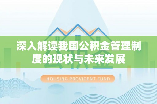 桃江深入解读我国公积金管理制度的现状与未来发展