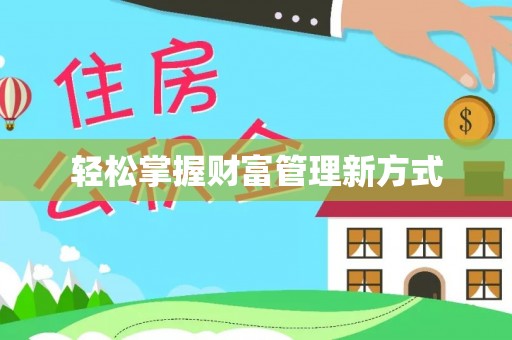 桃江轻松掌握财富管理新方式