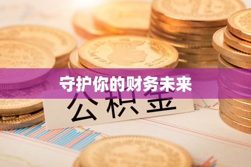 桃江守护你的财务未来