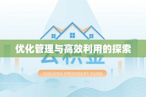桃江优化管理与高效利用的探索