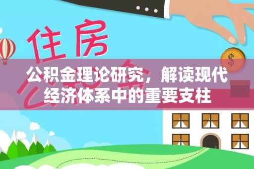 桃江公积金理论研究，解读现代经济体系中的重要支柱