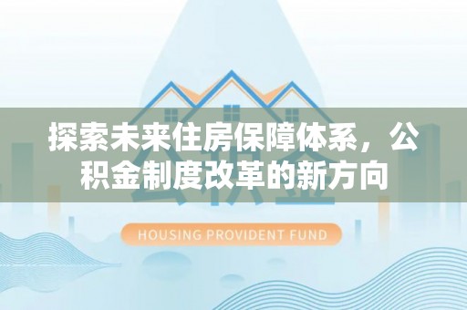 桃江探索未来住房保障体系，公积金制度改革的新方向
