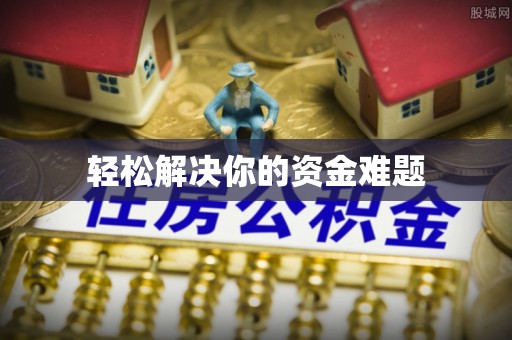 桃江轻松解决你的资金难题