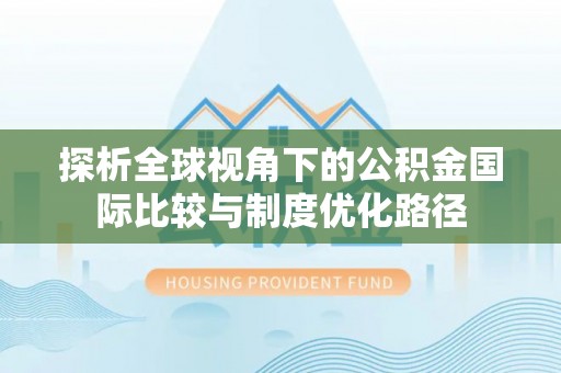 桃江探析全球视角下的公积金国际比较与制度优化路径