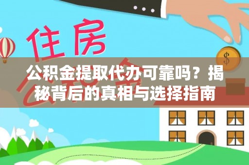 桃江公积金提取代办可靠吗？揭秘背后的真相与选择指南