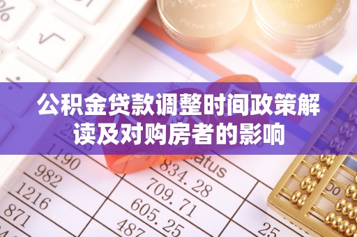 桃江公积金贷款调整时间政策解读及对购房者的影响
