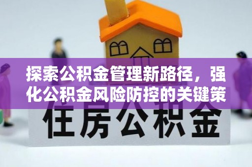 桃江探索公积金管理新路径，强化公积金风险防控的关键策略