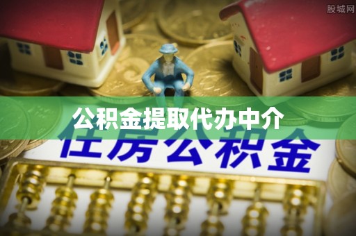 桃江公积金提取代办中介