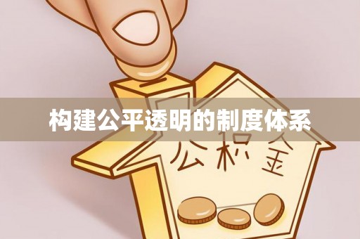 桃江构建公平透明的制度体系