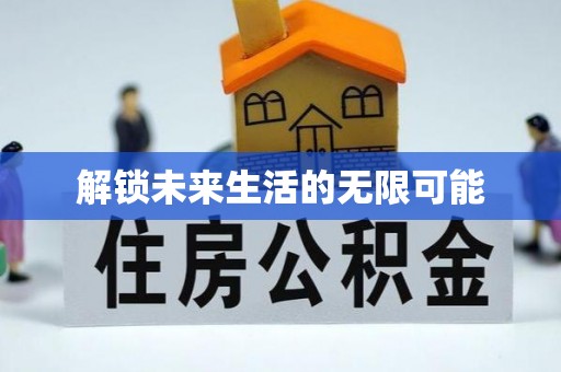 桃江解锁未来生活的无限可能