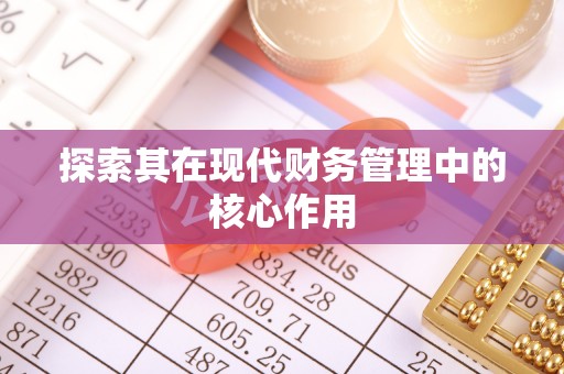 桃江探索其在现代财务管理中的核心作用