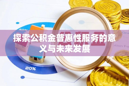 桃江探索公积金普惠性服务的意义与未来发展
