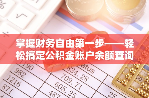 桃江掌握财务自由第一步——轻松搞定公积金账户余额查询的方法与技巧