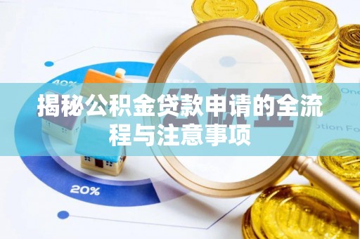 桃江揭秘公积金贷款申请的全流程与注意事项