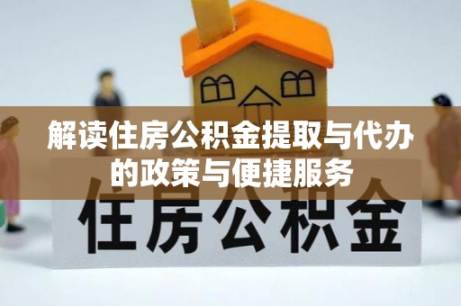 桃江解读住房公积金提取与代办的政策与便捷服务