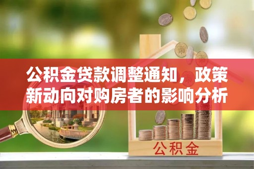 桃江公积金贷款调整通知，政策新动向对购房者的影响分析