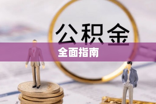 桃江全面指南