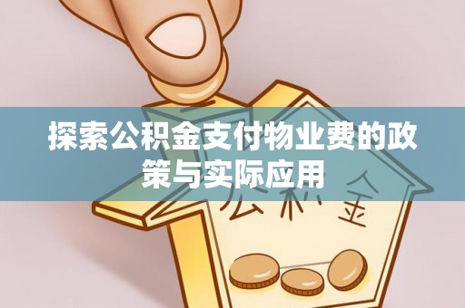 桃江探索公积金支付物业费的政策与实际应用