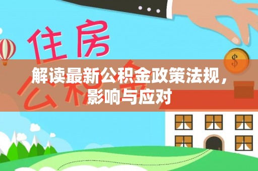 桃江解读最新公积金政策法规，影响与应对