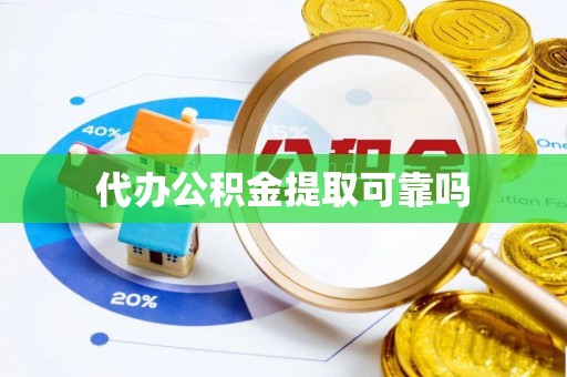 桃江代办公积金提取可靠吗
