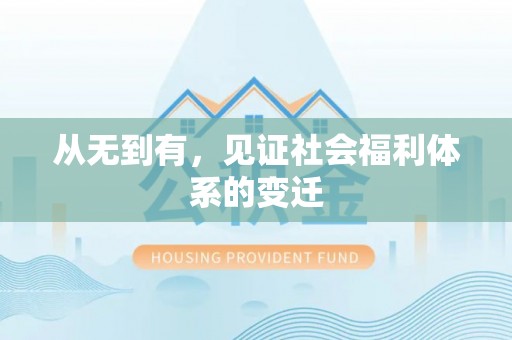 桃江从无到有，见证社会福利体系的变迁