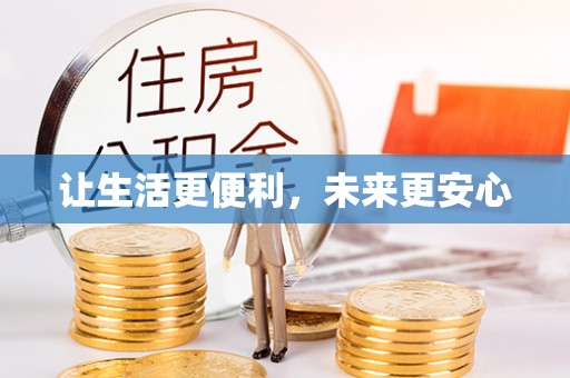 桃江让生活更便利，未来更安心