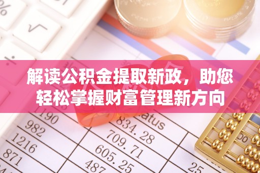 桃江解读公积金提取新政，助您轻松掌握财富管理新方向