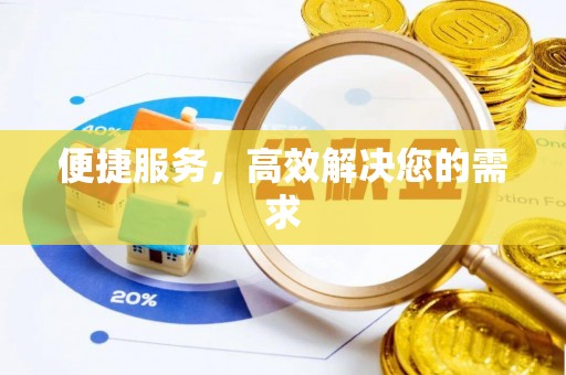桃江便捷服务，高效解决您的需求