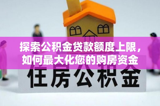 桃江探索公积金贷款额度上限，如何最大化您的购房资金