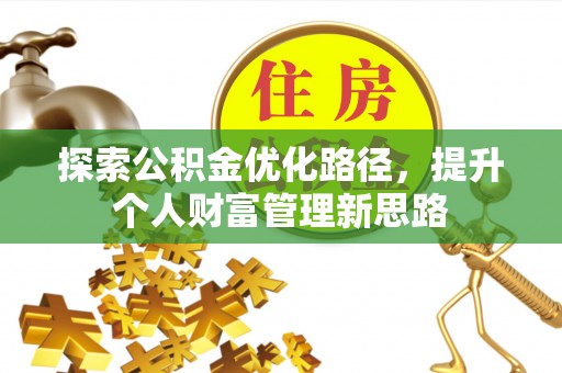 桃江探索公积金优化路径，提升个人财富管理新思路