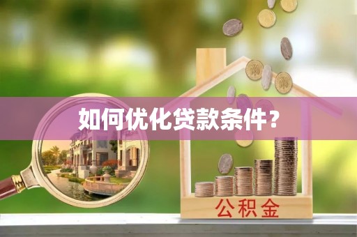 桃江如何优化贷款条件？