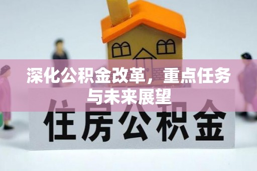 桃江深化公积金改革，重点任务与未来展望