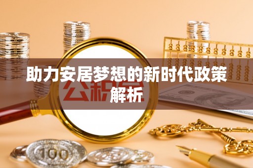 桃江助力安居梦想的新时代政策解析