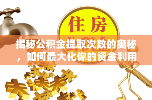 桃江揭秘公积金提取次数的奥秘，如何最大化你的资金利用？