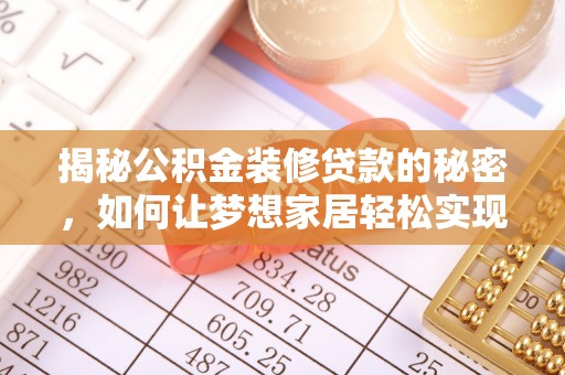 桃江揭秘公积金装修贷款的秘密，如何让梦想家居轻松实现？