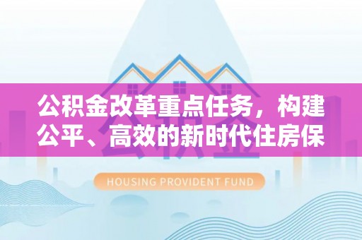 桃江公积金改革重点任务，构建公平、高效的新时代住房保障体系
