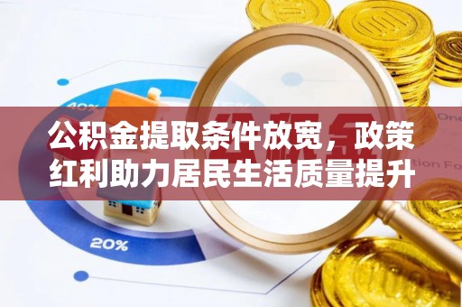 桃江公积金提取条件放宽，政策红利助力居民生活质量提升
