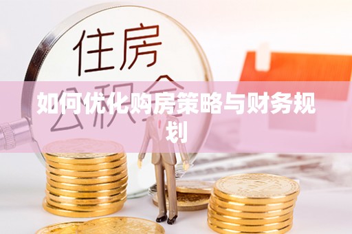 桃江如何优化购房策略与财务规划