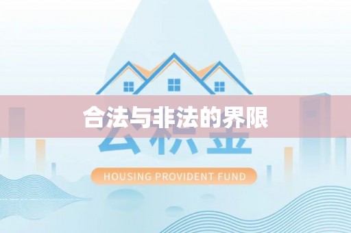 桃江合法与非法的界限
