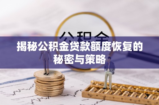 桃江揭秘公积金贷款额度恢复的秘密与策略