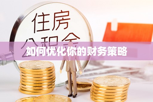 桃江如何优化你的财务策略